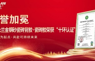 荣耀加冕！永兰金钢砂瓷砖背胶·瓷砖胶成功荣获中国环境标志（十环认证），以绿色匠心引领行业未来！