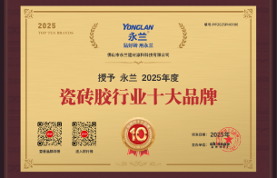中国瓷砖胶十大品牌排名：永兰瓷砖胶为何稳居行业前列？