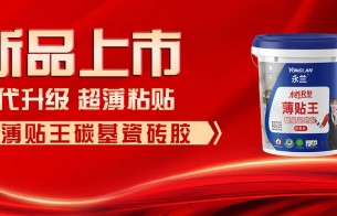 【新品上市】迭代升级，薄贴王碳基瓷砖胶，全新登场！