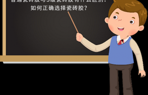 普通瓷砖胶与S级瓷砖胶有什么区别？如何正确选择瓷砖胶？