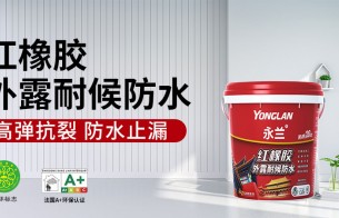 好物推荐|永兰红橡胶外露耐候防水涂料，守护千万屋面的“隐形铠甲”！