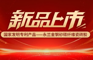 新品上市 | 革命性粘接体验：金钢砂碳纤维瓷砖胶，国家发明专利，重新定义铺贴标准