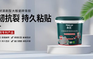 瓷砖铺贴新革命|永兰金钢砂膏状背胶，为何能碾压市场同类产品？