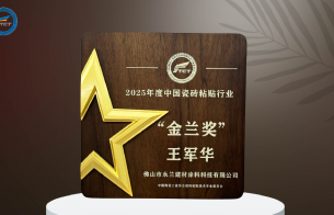 双奖加冕,质领未来!佛山市永兰建材荣膺“金兰奖”暨产品斩获“金砂奖” 双奖加冕,质领未来!佛山市永兰建材荣膺“金兰奖”暨产品斩获“金砂奖”