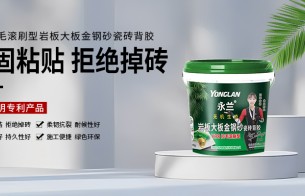 用对胶，省心一辈子：永兰金钢砂膏状瓷砖背胶，守护您的家居品质