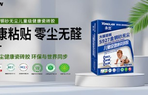 新品上市｜永兰金钢砂无尘健康瓷砖胶重磅发布！零扬尘·零甲醛·零空鼓，刷新健康铺贴新标准