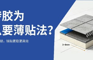 别再厚贴瓷砖！薄贴法才是现代装修的正确选择！