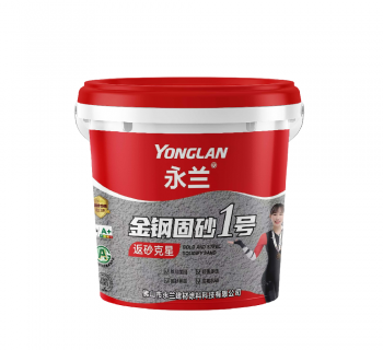 金钢固砂1号
