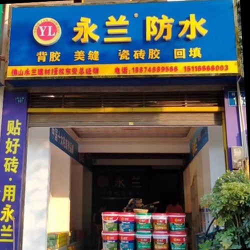 永兰加盟店