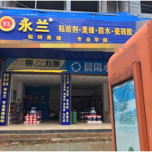 永兰加盟店