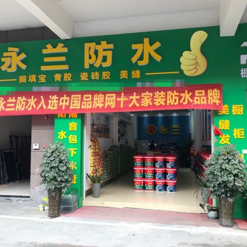 永兰加盟店1