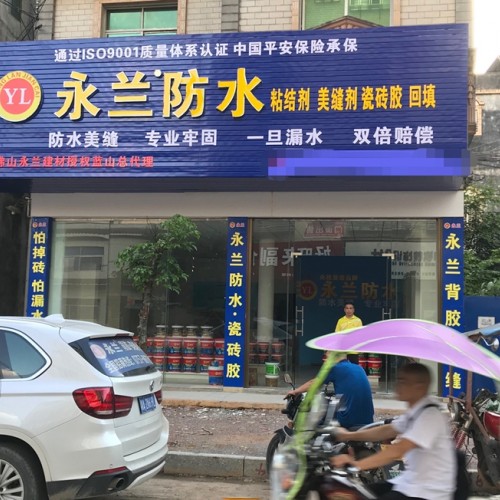 永兰加盟店
