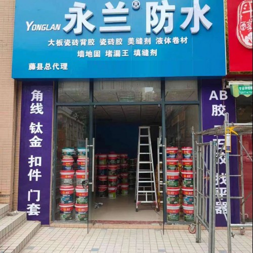 永兰加盟店