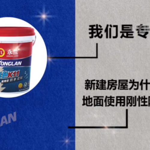 防水涂料实力厂家——新建房屋为什么不建议地面使用刚形防水涂料？