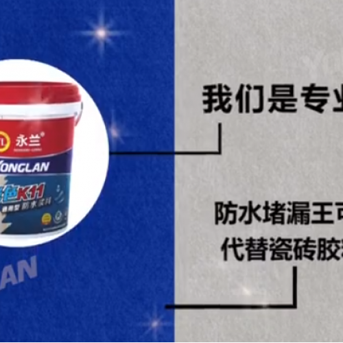 防水涂料实力厂家——防水堵漏王可以直接代替瓷砖胶粘砖吗？