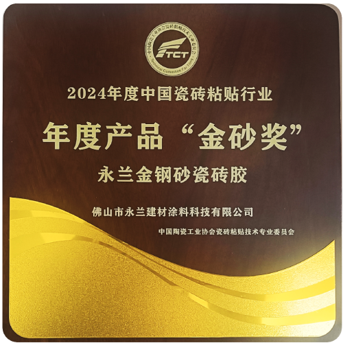 永兰金钢砂瓷砖胶荣获2024年度产品“金砂奖”