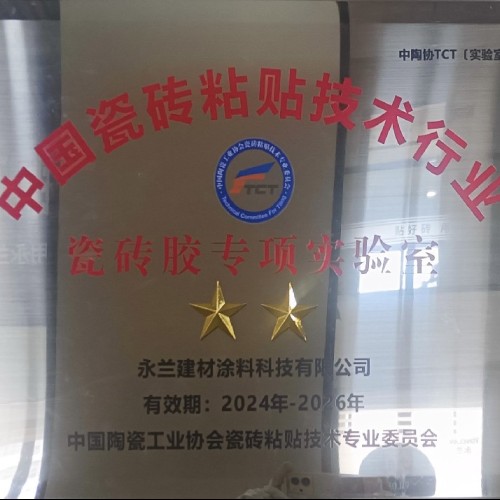 瓷砖胶二星级专项实验室
