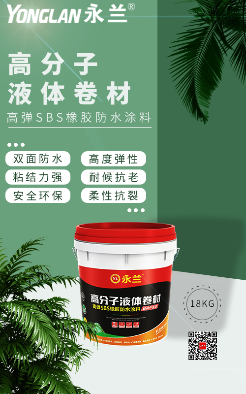 液体卷材.png
