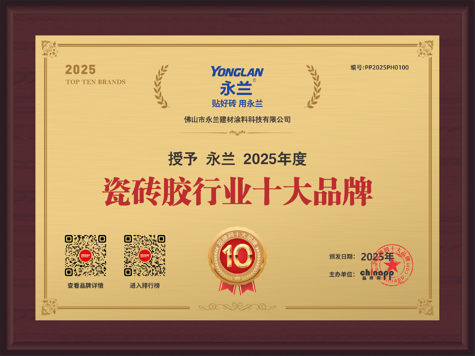 佛山永兰瓷砖胶行业十大品牌.png