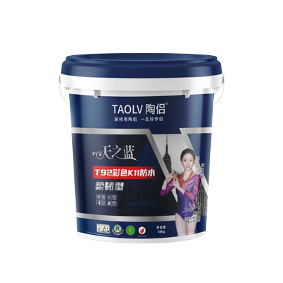 天之蓝T92彩色K11防水柔韧型