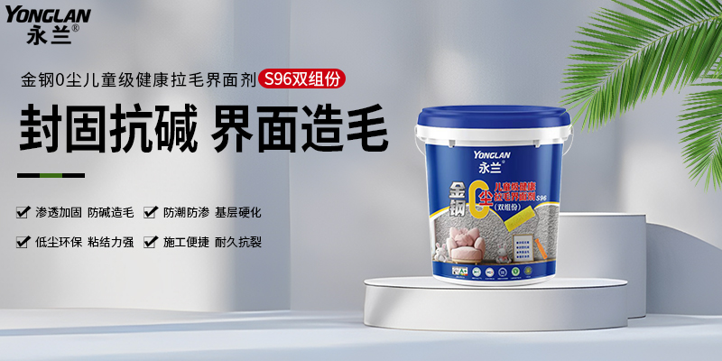 S96零尘拉毛界面剂.jpg