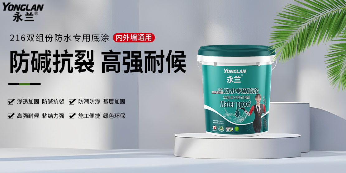 216防水专用底涂.jpg