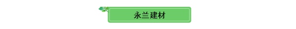 佛山市永兰建材涂料科技有限公司