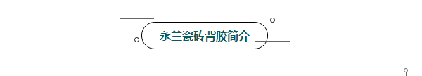 佛山市永兰建材涂料科技有限公司